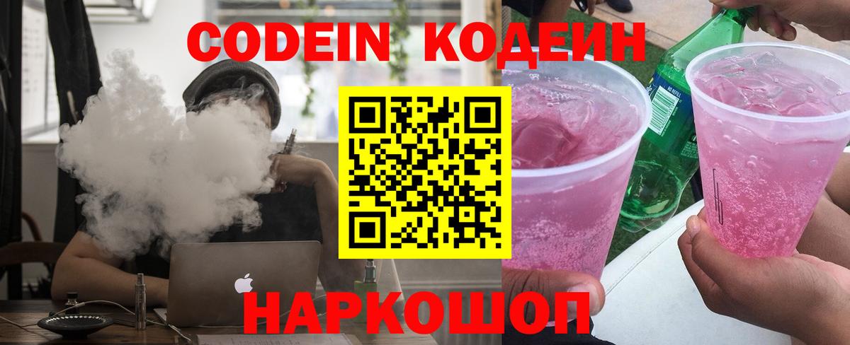 Кодеиновый сироп Lean Purple Drank  Вход с VPN  Мелеуз 